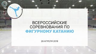 Всероссийские соревнования по фигурному катанию | трансляция Телеканала ОТС | 28 апреля 2018