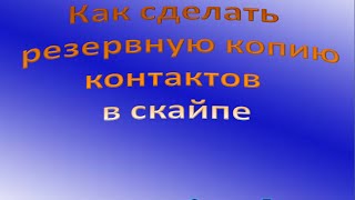 Как сделать резервную копию контактов в скайпе