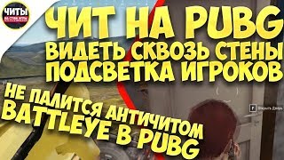 ПРИВАТНЫЙ ЧИТ ДЛЯ PUBG