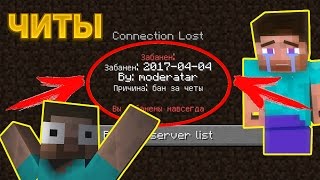 ПОЛУЧИЛ БАН ЗА ЧИТЫ НАВСЕГДА НА СВОЁМ СЕРВЕРЕ! - Грифер Шоу №18