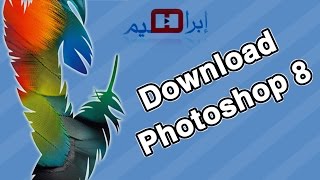 تحميل فوتوشوب 8 عربي كامل