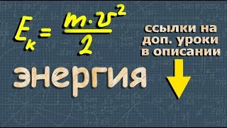 ПОТЕНЦИАЛЬНАЯ энергия КИНЕТИЧЕСКАЯ энергия 7 класс