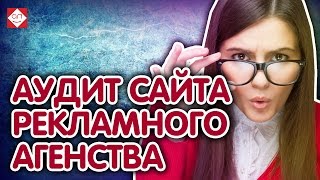 Аудит юзабилити сайта и маркетинговый аудит сайта рекламно-производственой компании