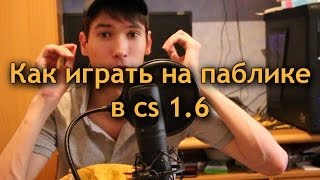 Как играть на паблике в cs 1.6