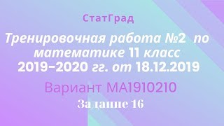 Тренировочная работа №2 СтатГрада по математике 11 класс 2019-2020 гг. от 18.12.2019. Задание 16.