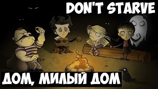 Don't starve together №1 | Дом, милый дом