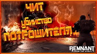ЧИТ на убийство ПОТРОШИТЕЛЯ Remnant From The Ashes