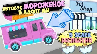 Флай зельки БЕСПЛАТНО!Как достать! Автобус Мороженое! обновление в адопт ми в роблокс. Adopt me
