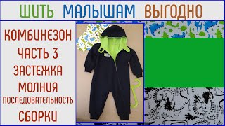 Как сшить комбинезон - 3. Застежка молния. Последовательность сборки комбинезона.