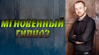 МГНОВЕННЫЙ ГИПНОЗ. ШОКОВОЕ НАВЕДЕНИЕ. Обучение гипнозу. Никита Батурин
