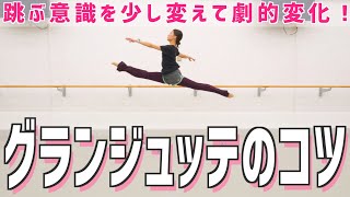 グランジュッテの秘訣！高く軽やかに飛べるようになる【コツ】