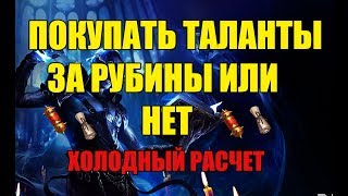 СТОИТ ЛИ ПОКУПАТЬ ТАЛАНТЫ ЗА РУБИНЫ?