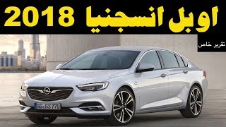 ملك السيارات | مواصفات و تجربة اوبل انسيجنيا ٢٠١٨   opel insignia 2018  Review