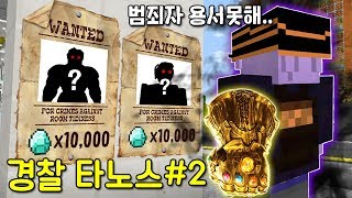 *타노스가 경찰이 되면 생기는 일* 강한 경찰 타노스 VS 범죄자 1000명! 다 감옥보내기!ㅋㅋ [경찰 2편] 마인크래프트