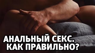 Анальный секс. Какой вред. Как правильно | Алекс Мэй 18+
