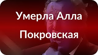 Умерла Алла Покровская