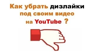 Как убрать лайки,дизлайки коментарии из под видео
