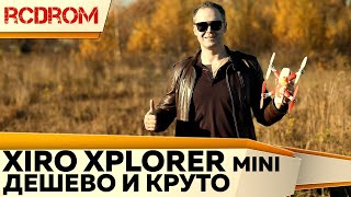 XIRO MINI лучший квадрокоптер для съемки за 10 т.р.. Обзор, тест, дальность