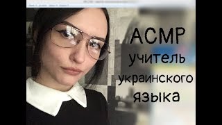 АСМР Ролевая игра, учитель украинского языка (урок 3)
