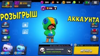 РОЗЫГРЫШ АККАУНТА С ЛЕОНОМ I БРАВЛ СТАРС I РОЗЫГРЫШ АККАУНТА С ЛЕГОЙ