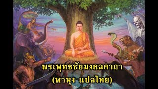 คาถาพาหุง (แปล)