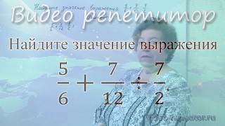 ЕГЭ по математике. (5/6 + 7/12 / 7/2). Найдите значение выражения