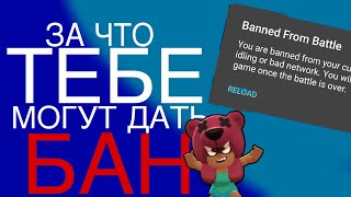 ЗА ЧТО ТЕБЕ МОГУТ ДАТЬ БАН?! | Brawl Stars