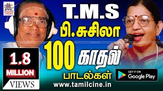 TMS Susheela 100 Love Songs ரசிகர்கள் நெஞ்சில் நீங்கா இடம்பெற்ற TMS P.சுசிலாவின் 100 காதல் பாடல்கள்