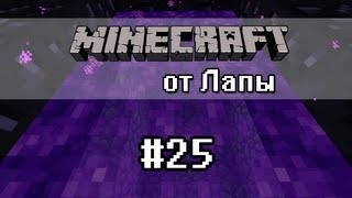 Пора уже сделать Портал В АД - Minecraft от Лапы - 25
