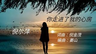 ♡ 你走进了我的心房 ♡  倪尔萍