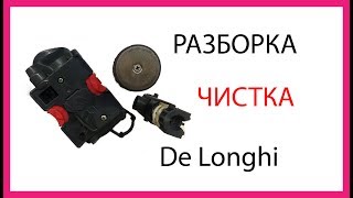 Разборка и чистка варочного блока кофемашины Delonghi ESAM, AEG Electrolux. COFFEE-SERVICE.