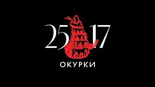 25/17 "Окурки" (ЕЕВВ. Концерт в Stadium) 2017