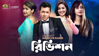Revision | New Bangla Natok HD1080p  | ft Tahsan | Monalisa | Faria