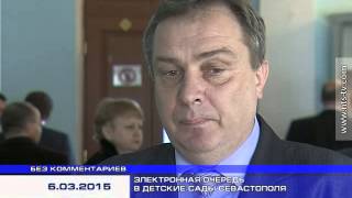 06.03.2015 БЕЗ КОММЕНТАРИЕВ: ЭЛЕКТРОННАЯ ОЧЕРЕДЬ В ДЕТСКИЕ САДЫ СЕВАСТОПОЛЯ