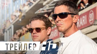 FORD против FERRARI | Официальный трейлер | HD