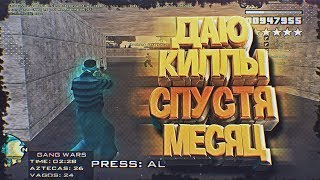 ДАЮ КИЛЛЫ СПУСТЯ МЕСЯЦ + 4 CLEO ДЛЯ УЛУЧШЕНИЯ СТРЕЛЬБЫ | GTA SAMP