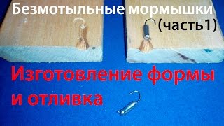 Безмотыльные мормышки Часть 1 Изготовление формы и отливка 10 шт за час