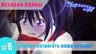 [Мод] История Алёны #8 - Можно потрогать вашу сиську? (Бесконечное лето)