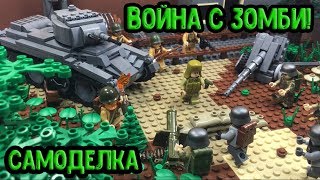 Уничтожение ЗОМБИ - Самоделка из ЛЕГО!! (30 серия самоделок!)