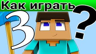 Как играть в Майнкрафт: Спускаемся в подземелье, крафтим броню (Часть 3)