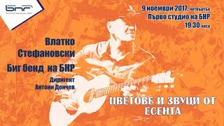 Цветове и звуци от есента