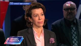 Кто толкает мир к войне? Право голоса