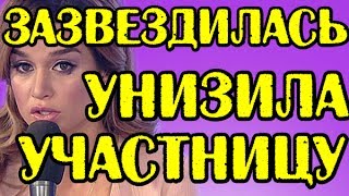 БОРОДИНА УНИЗИЛА УЧАСТНИЦУ! НОВОСТИ 31.05.2017