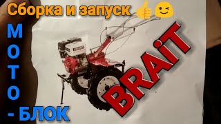 Сборка и запуск мотоблока Brait. Почему я не мог сразу завести мотоблок.