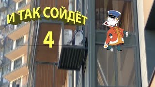 И так сойдёт!  4-ая серия