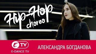 Александра Богданова | Hip-hop choreo / baby dance | Студия танцев E-DANCE