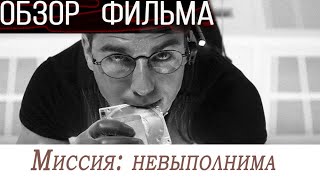 Миссия: Невыполнима - Обзор фильма