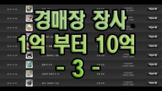[메이플] 경매장 장사 3탄 1억시작 10억까지 메소불리기 메이플돈버는법
