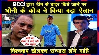BCCI द्वारा टीम से बाहर किये जाने पर  धोनी के कोच ने किया बड़ा ऐलान,विश्वकप खेलकर संन्यास लेंगे माहि