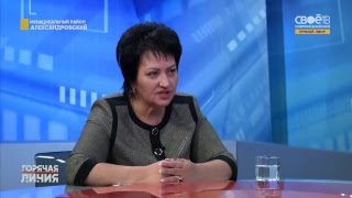 Горячая линия. Местные вопросы Александровского района